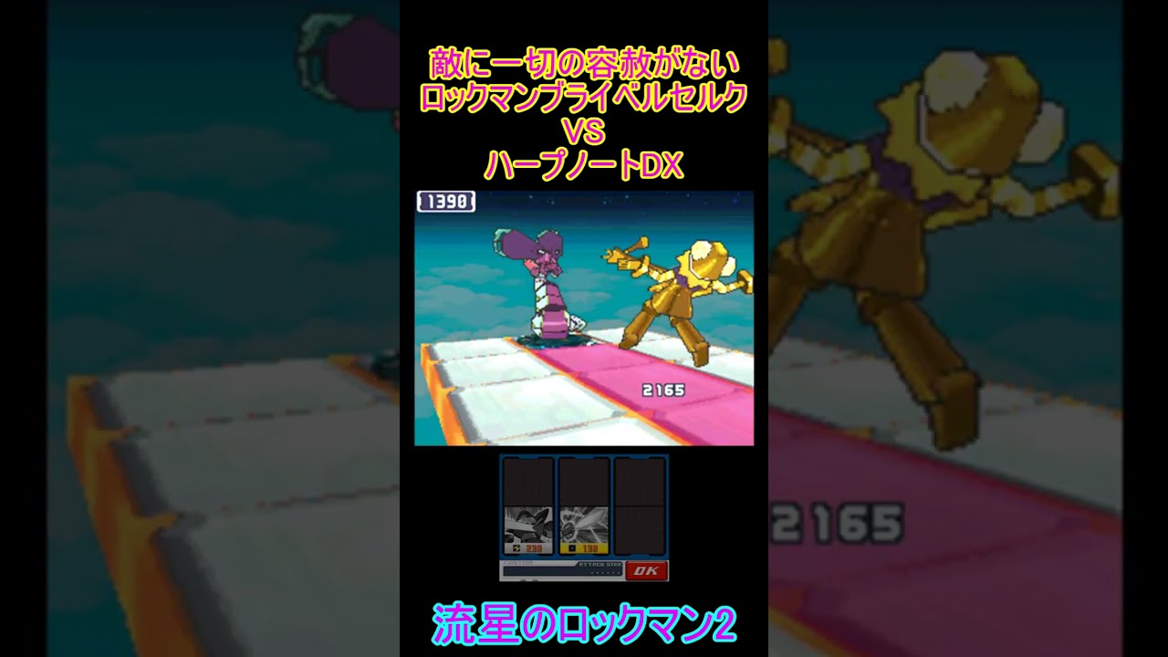 「流星のロックマン2」敵に一切の容赦がないロックマンブライベルセルクVSハープノートDX#short#ロックマン
