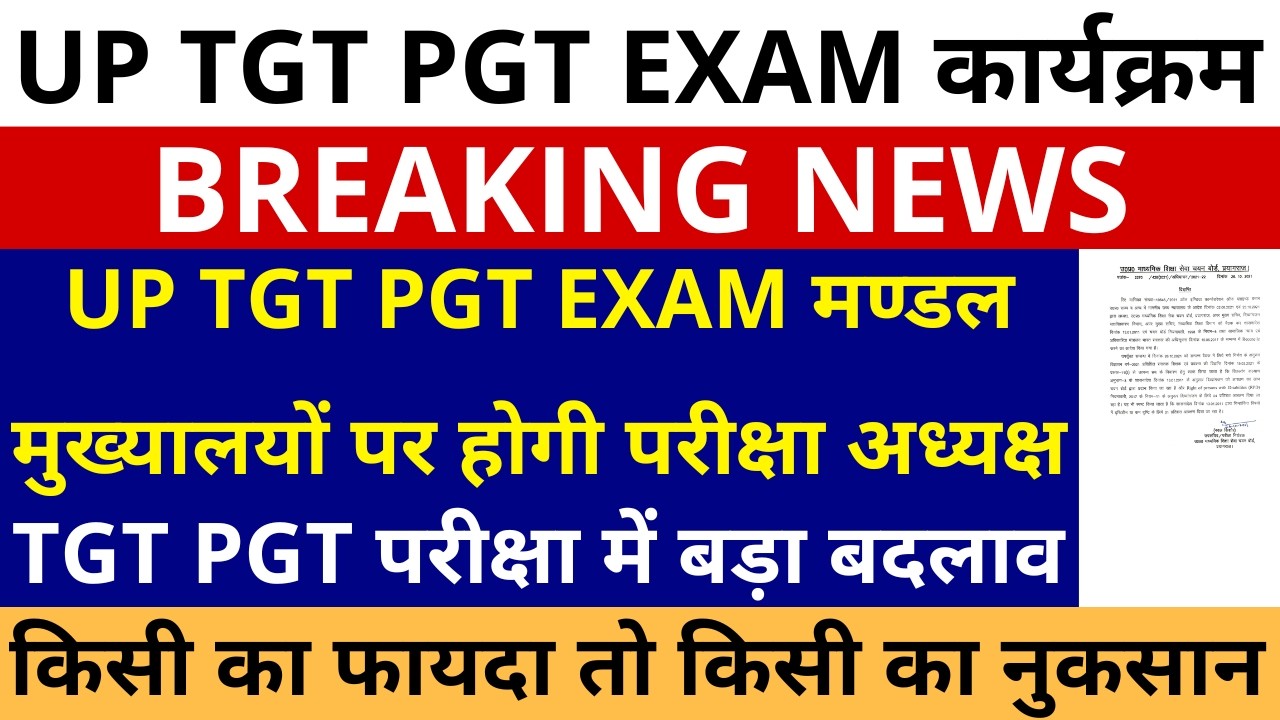 सबसे बड़ी खबर🔥UP TGT PGT मण्डल मुख्यालयों पर होगी परीक्षा अध्यक्ष | TGT PGT परीक्षा में फिर हुआ बदलाव