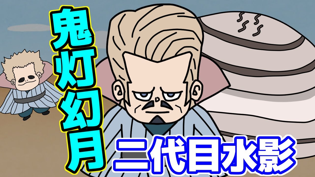 【蒸危暴威】二代目水影『鬼灯幻月』の幻術が理解不能な件【NARUTO】