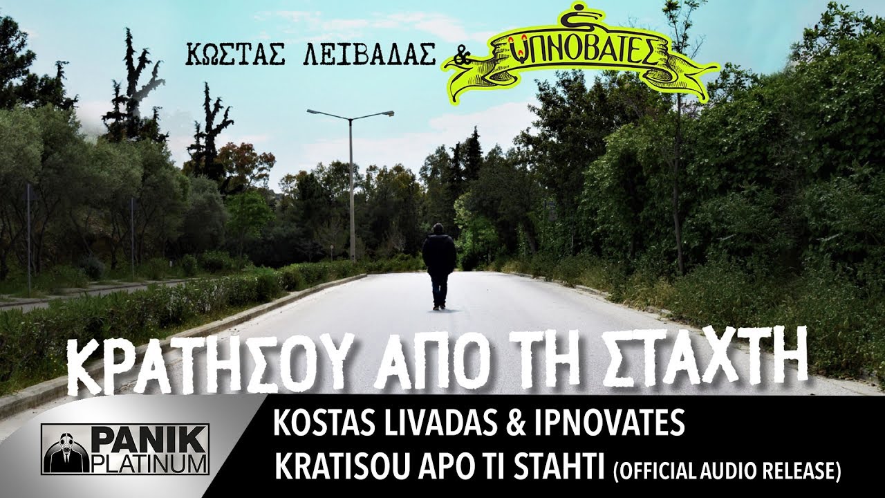 Kostas Livadas - Kratisou Apo Ti Stahti feat. Ipnovates | Official Audio Release