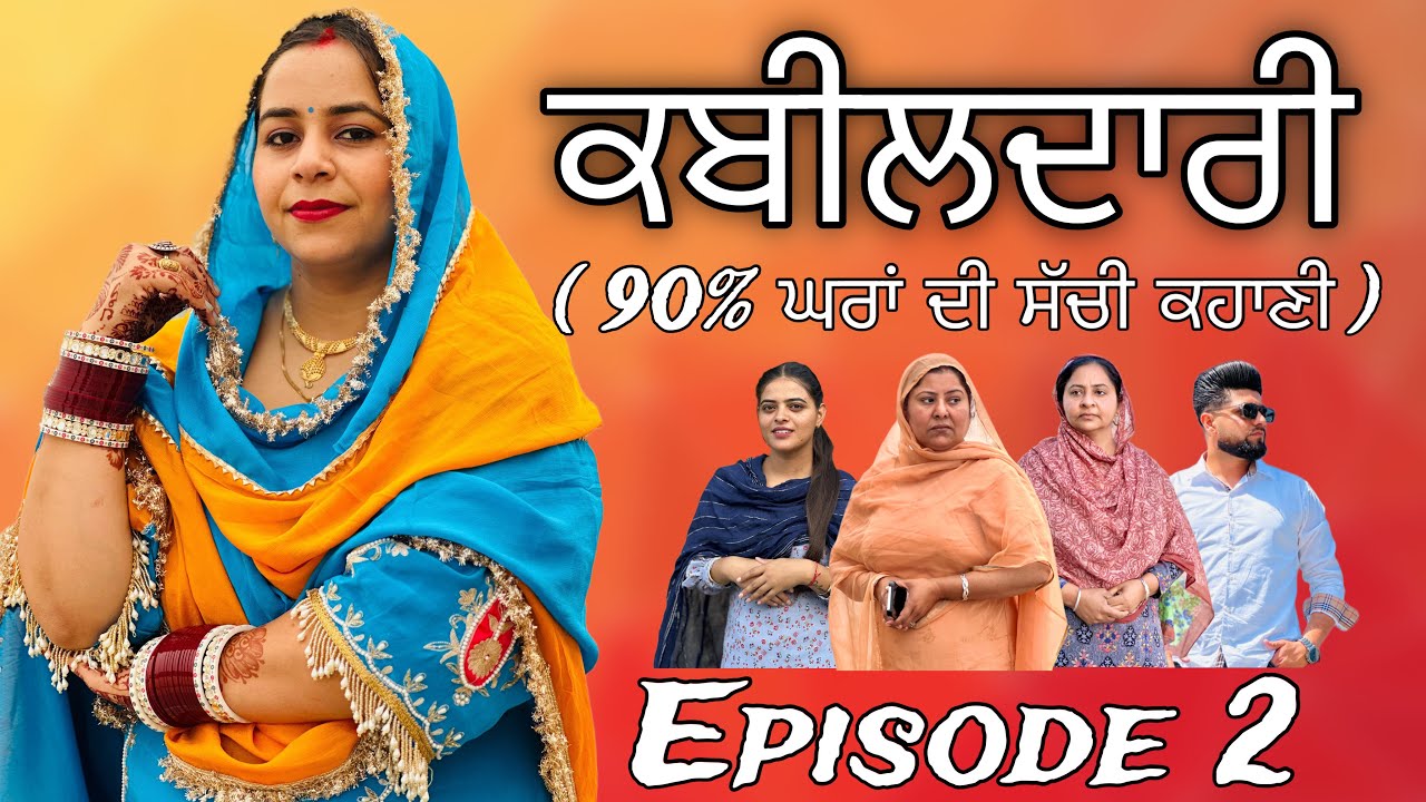 ਕਬੀਲਦਾਰੀ EPI 2 / KABEELDARI / NEW PUNJABI WEB SERIES ​⁠@jassjashanfilms5982