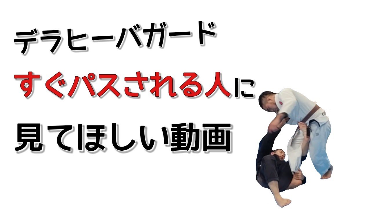 デラヒーバガードを簡単にパスされる人がよくやるミスまとめ