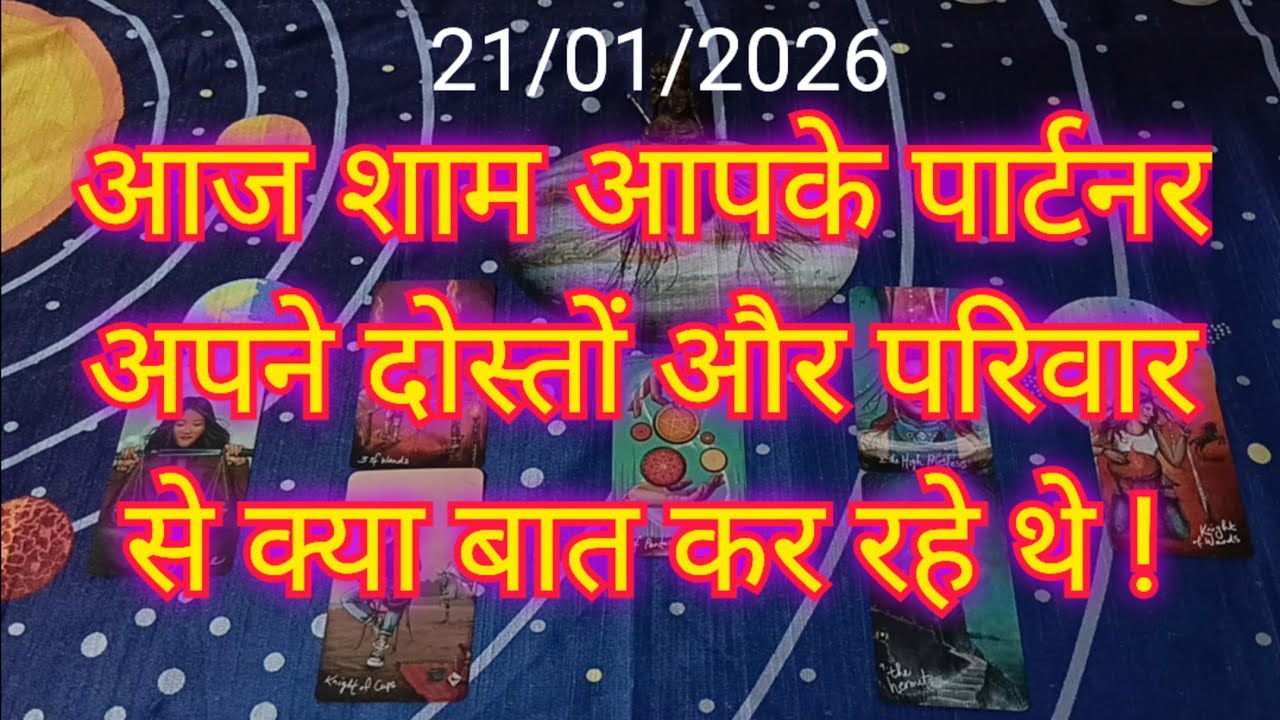 💯💔😭AAJ SHAM APKE PARTNER KI SOCHथोड़ी देर पहले आपके पार्टनर दोस्त और परिवार से क्या बात कर रहे थे ? 