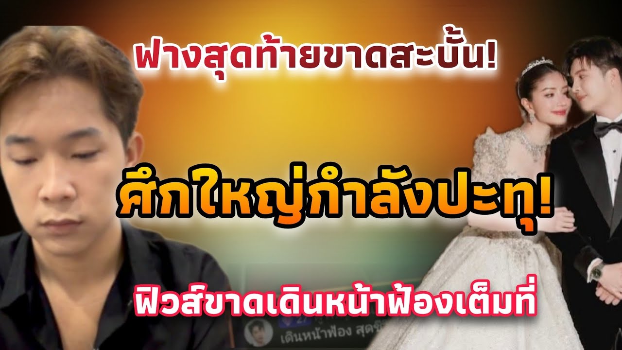 ฟางเส้นสุดท้ายขาดสะบั้น! คลิปเดียวสะเทือนหัวใจพ่อ – ศึกใหญ่กำลังเริ่ม กระแสฟ้องร้องจ่อคิว