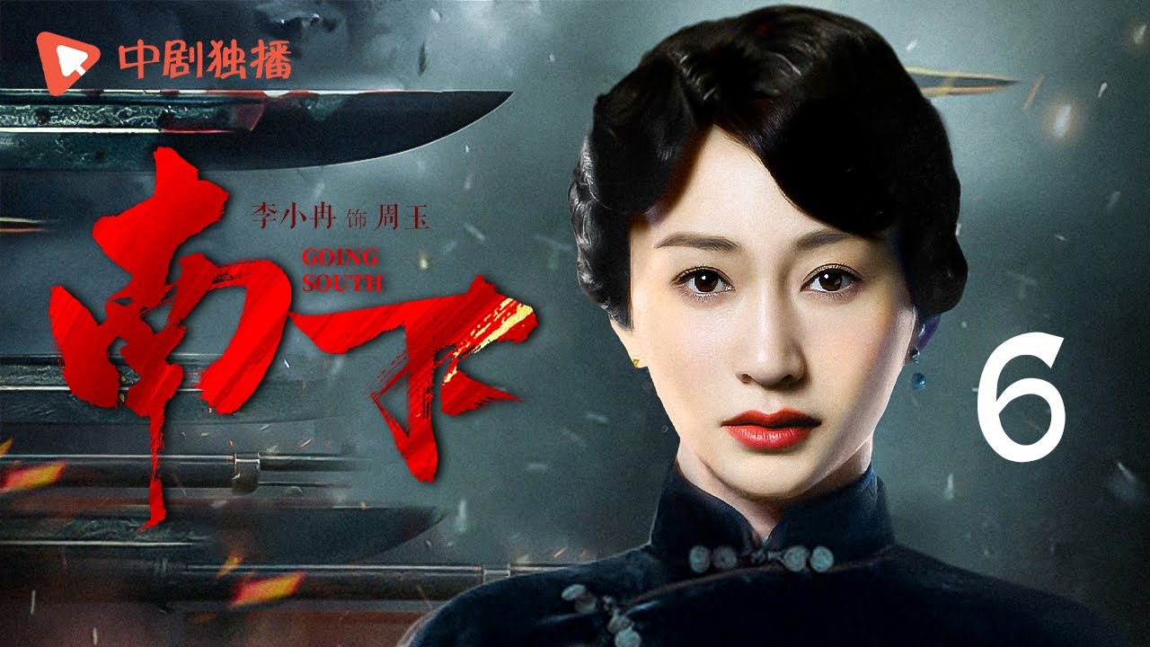 南下 第6集｜#李小冉 #杜淳 奉命南下，家国抉择间亲情、爱情与理想交织，再现解放战争年代热血青年的忠诚与奉献！（李小冉、杜淳、刘奕君、车晓、印小天 领衔主演）