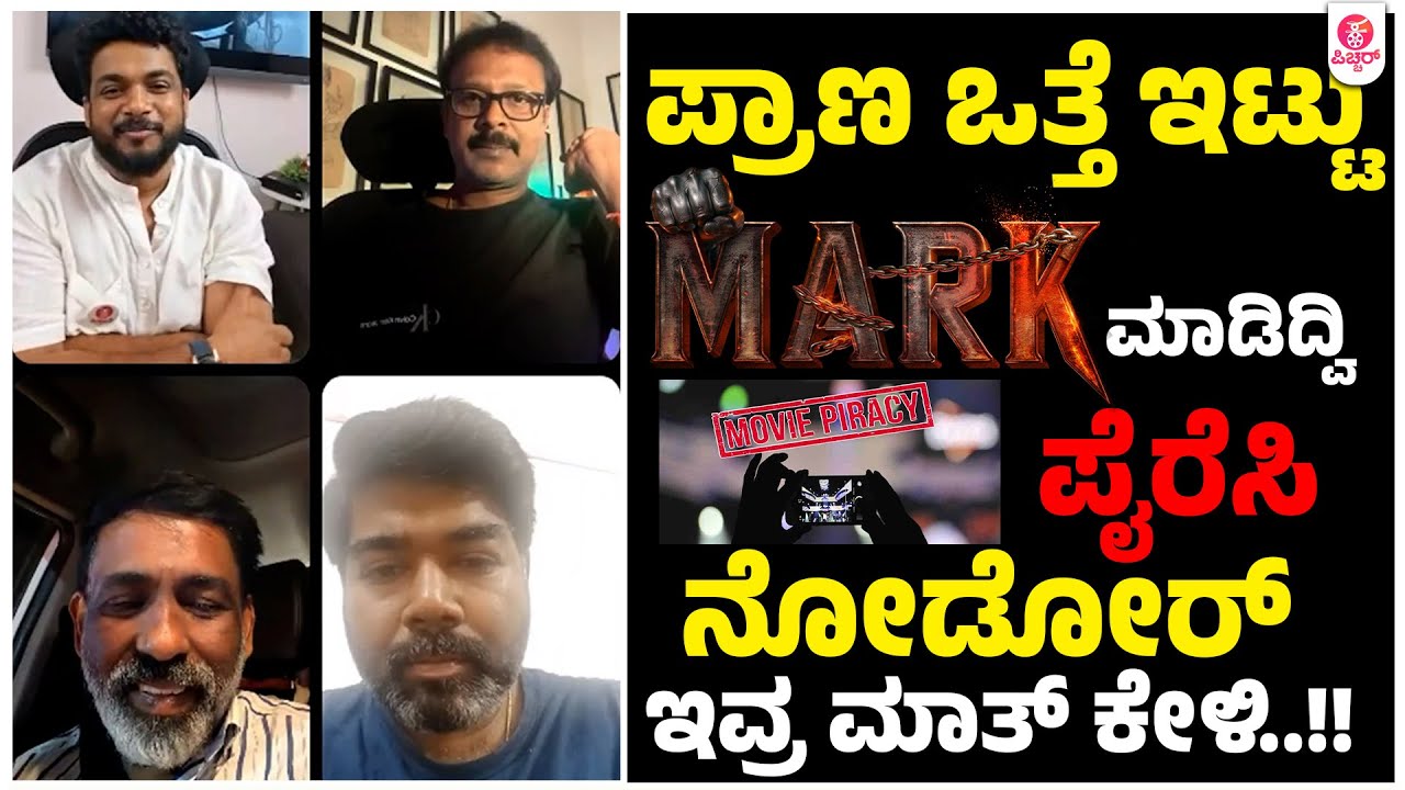 ಪೈರಸಿ ಮಾಡೋರು. ನೋಡೋರು ಇವ್ರ ಮಾತನ್ನೊಮ್ಮೆ ಕೇಳಿ |Mark Technical Team Insta Live Chat