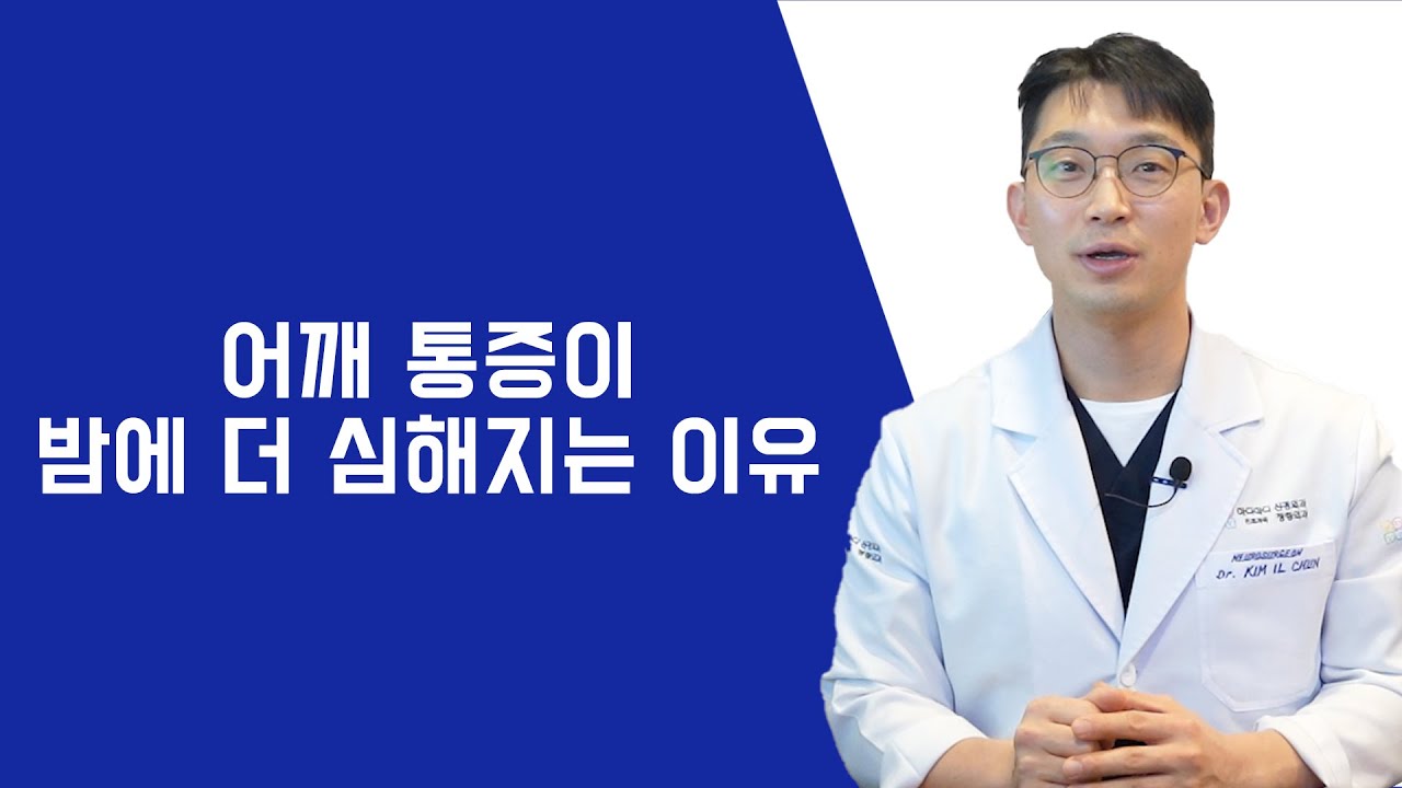어깨 통증이 밤에 더 심해지는 이유