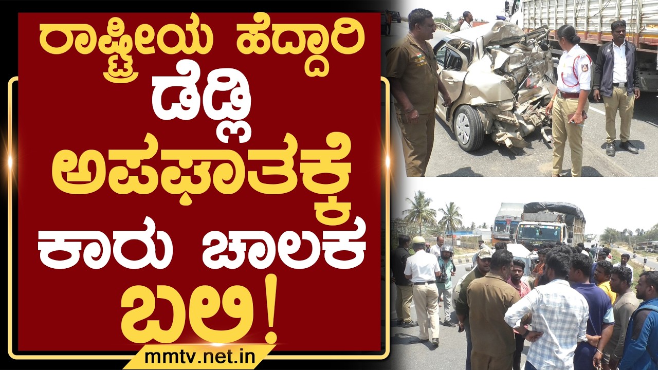 ರಾಷ್ಟ್ರೀಯ ಹೆದ್ದಾರಿ ಡೆಡ್ಲಿ ಅಪಘಾತಕ್ಕೆ ಕಾರು ಚಾಲಕ ಬಲಿ ! | ಚಿಕ್ಕಬಳ್ಳಾಪುರ @MMTV-News 03-04-2026