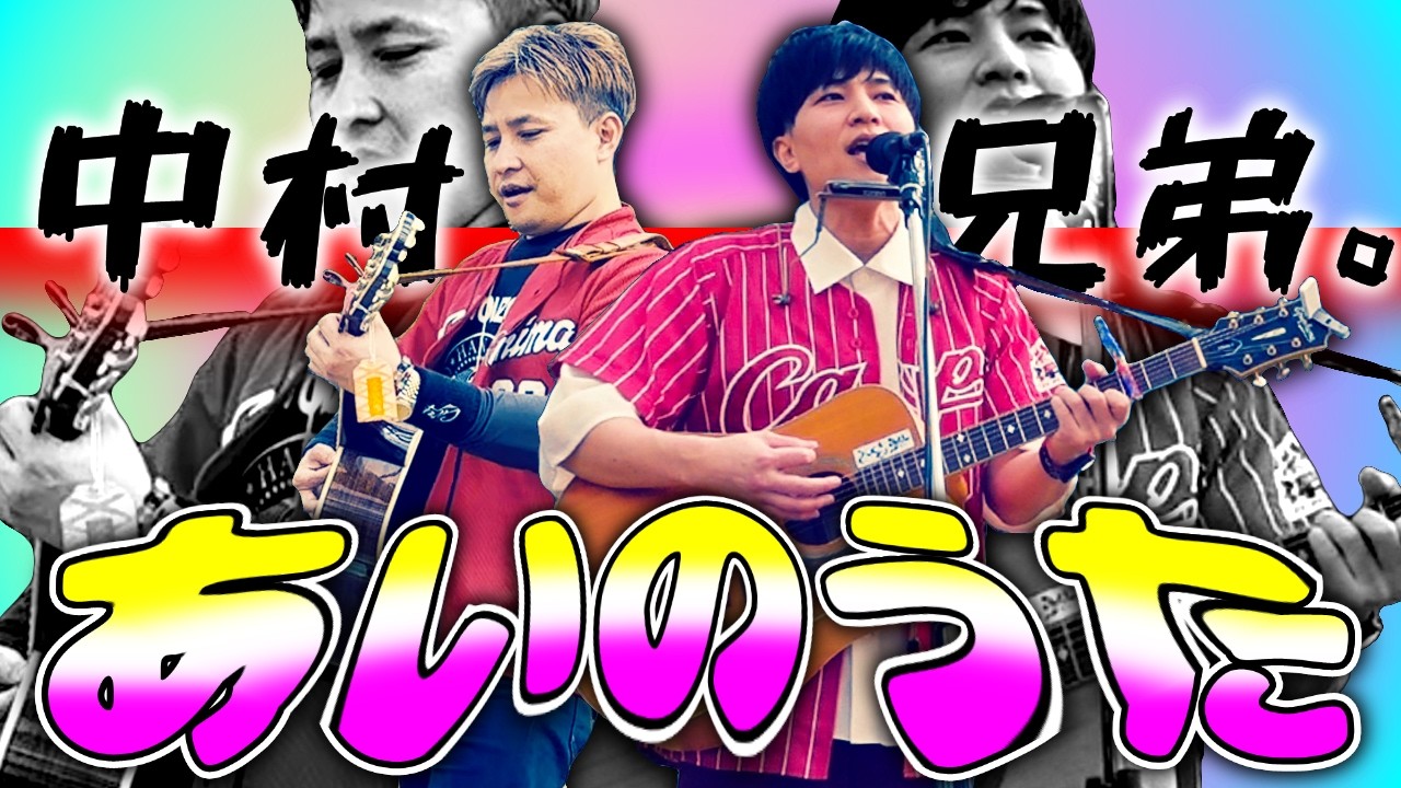 【あいのうた/中村兄弟】オリジナル曲/弾き語り/ハーモニカ/歌ってみた