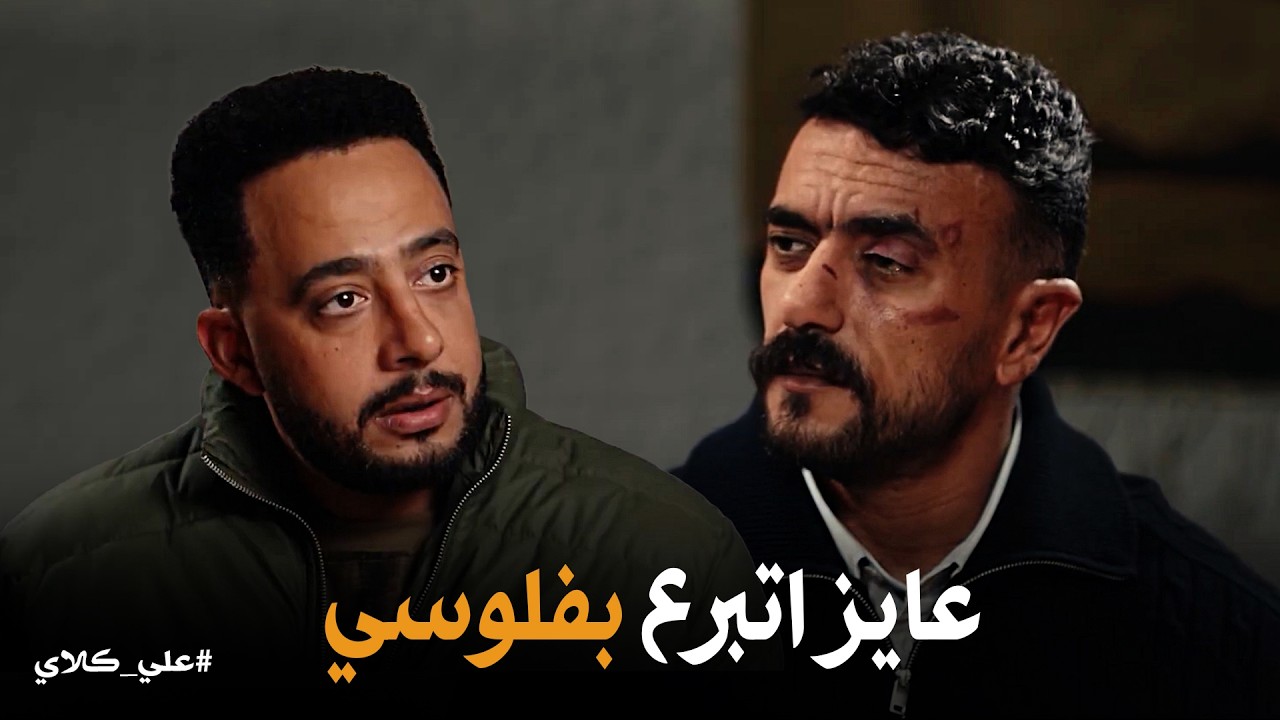 علي كلاي | كلمة من علي لـ صفوان تفتح أبواب الجحيم وتبدأ رحلة البحث عن القـ ـاتـ ل الحقيقي😱😱