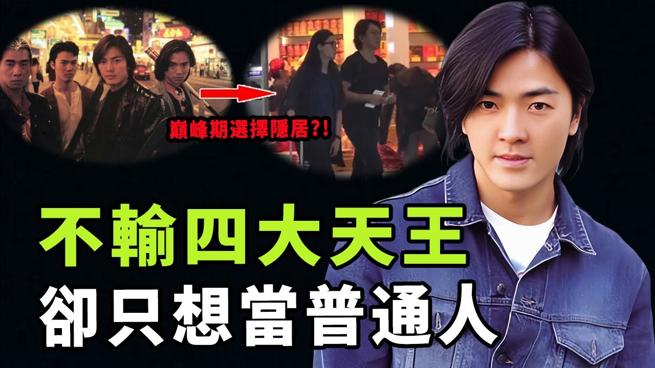 靠出演古惑仔一夜爆火，被譽為「第五天王」的鄭伊健為何一心想要退出娛樂圈，多次拒絕演戲和參加綜藝，他選擇隱居的真正原因|#娛樂 #鐵幕檔案局 #秘聞 #郑伊健