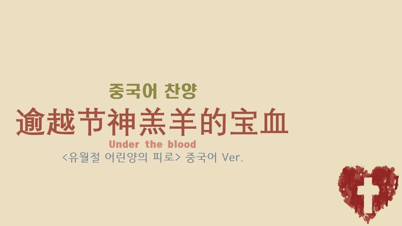 (중국어찬양): 逾越节神羔羊的宝血 ('유월절 어린양의 피로' 중국어 버전) - Under The Blood
