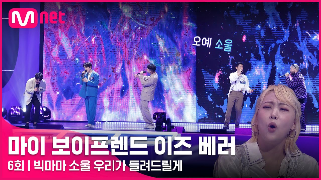 [6회] ♬Break away (원곡 빅마마 #Bigmama) - 신호림,신정욱,박진형,나수민,태일찬 @1라운드 #마이보이프렌드이즈베러 EP.6 | Mnet 220429 방송