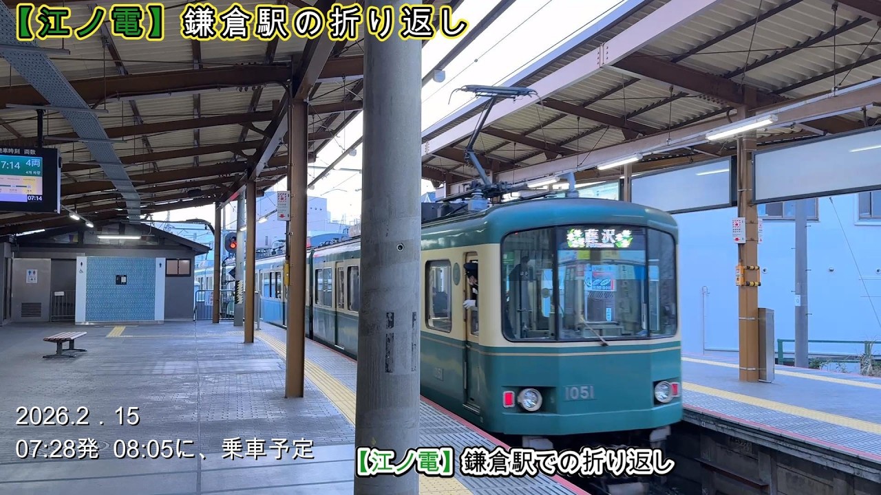 【江ノ電】鎌倉駅での折り返し