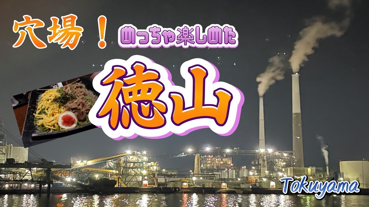 【徳山】食に夜景と、徳山を堪能してきました。駅周辺だけでもめっちゃ楽しい！ - Tokuyama one day trip -【山口県】