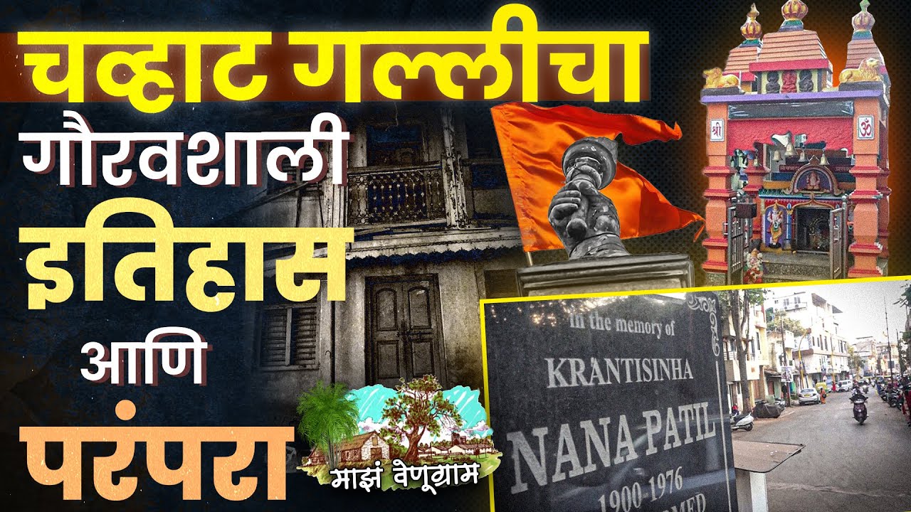 'माझं वेणूग्राम' विशेष मलिका- भाग पहिला - चव्हाट गल्लीचा गौरवशाली इतिहास EP 01