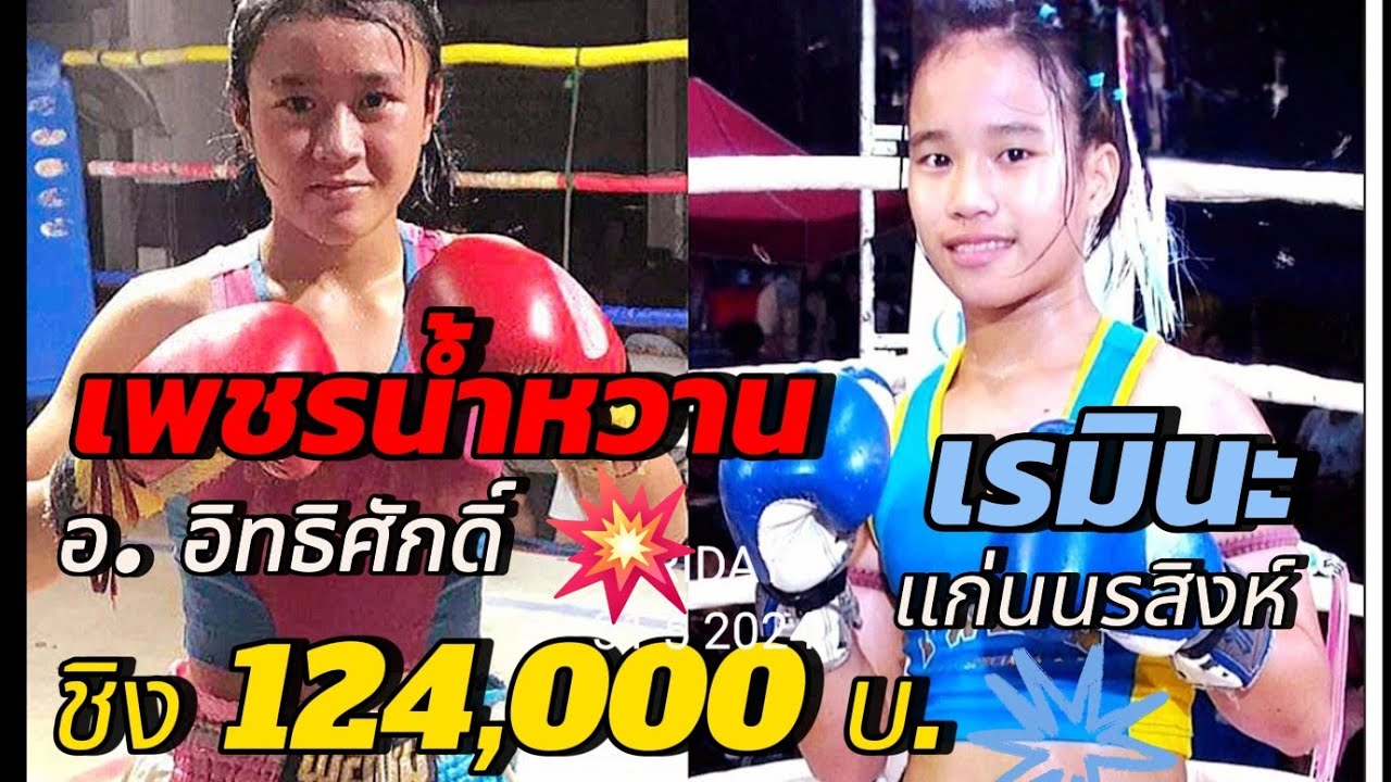 มวยหญิงชกมันส์🔴เพชรน้ำหวาน อ. อิทธิศักดิ์ VS 🔵เรมินะ แก่นนรสิงห์ ชิงทุน 124,000 บ. @ จ.ศรีสะเกษ