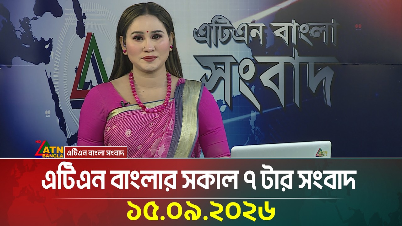 এটিএন বাংলার সকাল ৭ টার সংবাদ । ১৫.০৯.২০২৬ | Today News | Breaking News | Latest News | ATN Bangla