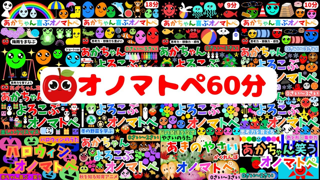 赤ちゃんがよろこぶ♪オノマトペ知育アニメ【60分まとめ】0歳/1歳/2歳/3歳　Make a baby stop crying.