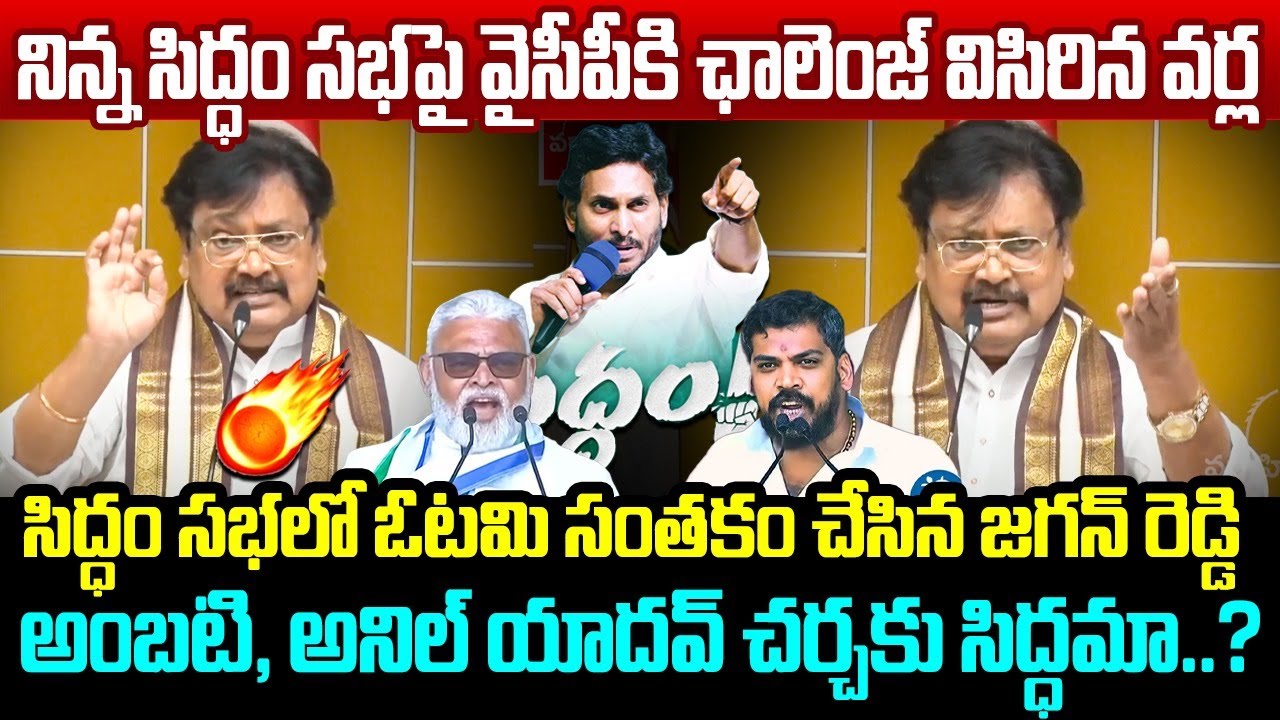 సిద్ధం సభ పై వైసీపీ కి ఛాలెంజ్ విసిరిన వర్ల Varla Ramaiah Challenge to  YS Jagan Siddham Meeting
