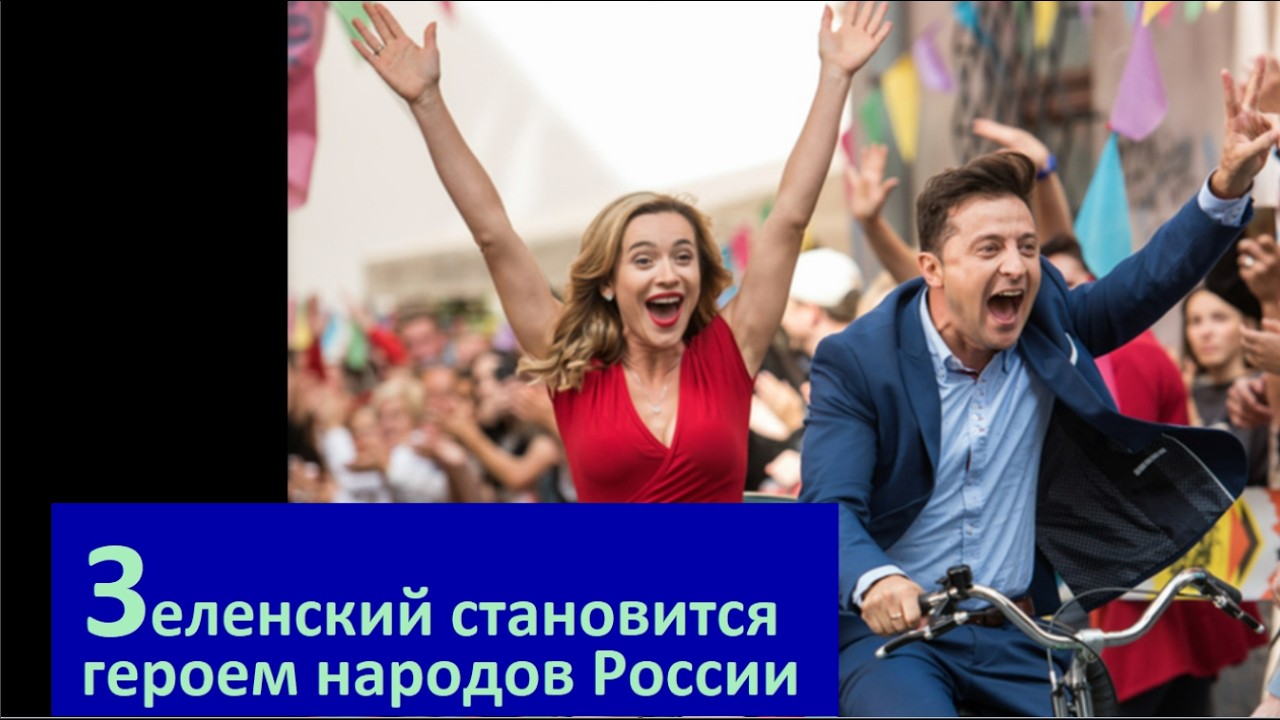 Зеленский становится героем народов России № 6749