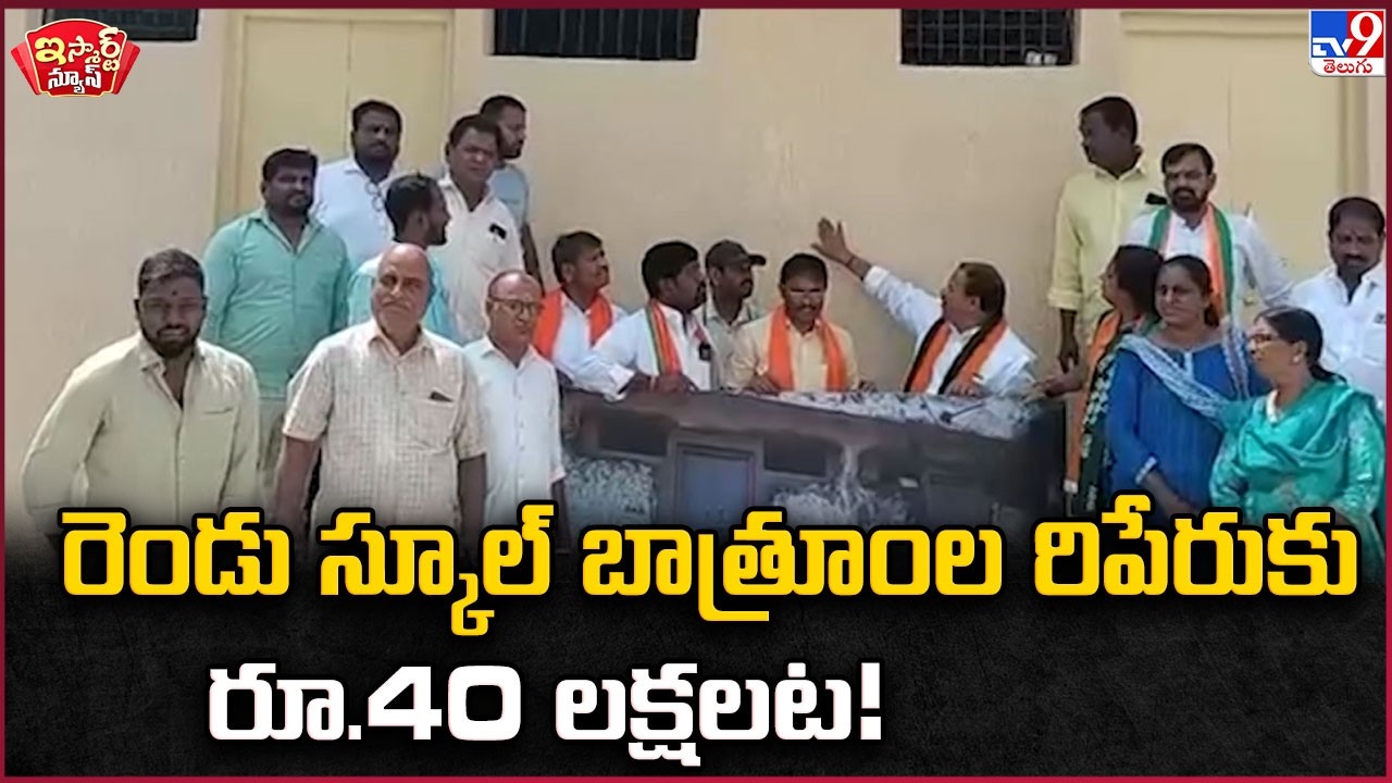 iSmart News : రెండు స్కూల్ బాత్రూంల రిపేరుకు రూ.40 లక్షలట! - TV9