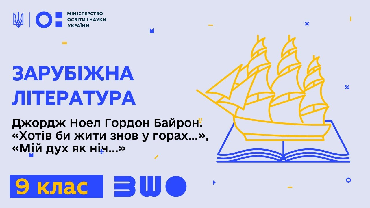 9 клас. Зарубіжна література. Джордж Ноел Гордон Байрон. «Хотів би жити знов у горах…»