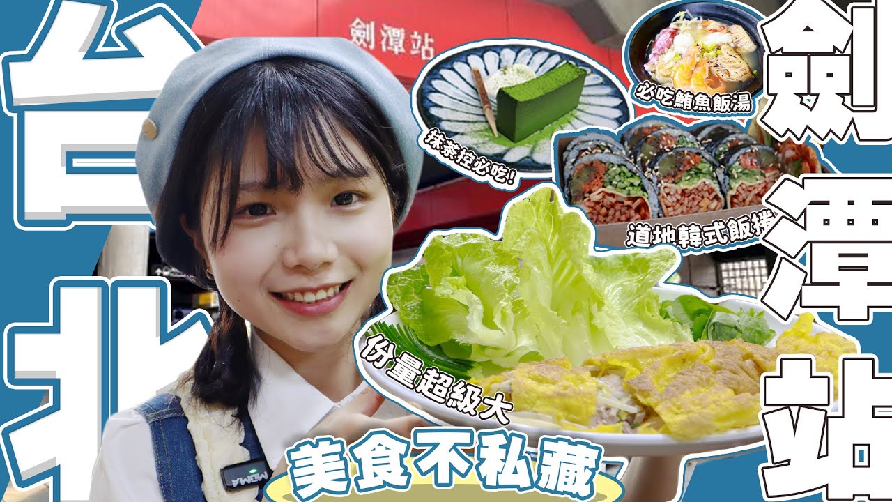 【捷運美食】不要再吃士林夜市了！爽吃劍潭捷運5間美食🔥
