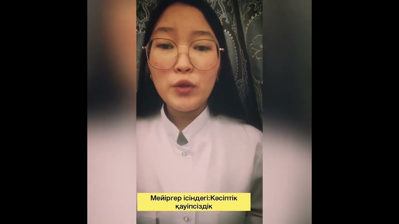 Мейіргер ісі:Кәсіптік қауіпсіздік