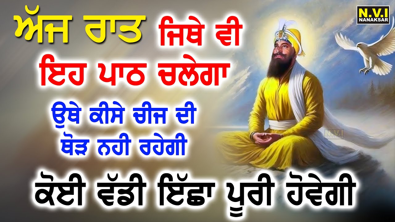 ਅੱਜ ਰਾਤ ਨੂੰ ਇਹ ਲਗਾ ਕੇ ਰੱਖੋ ਕੋਈ ਮਾੜੀ ਚੀਜ ਨੇੜੇ ਨਹੀ ਆਵੇਗੀ | Chopai Sahib Full Path