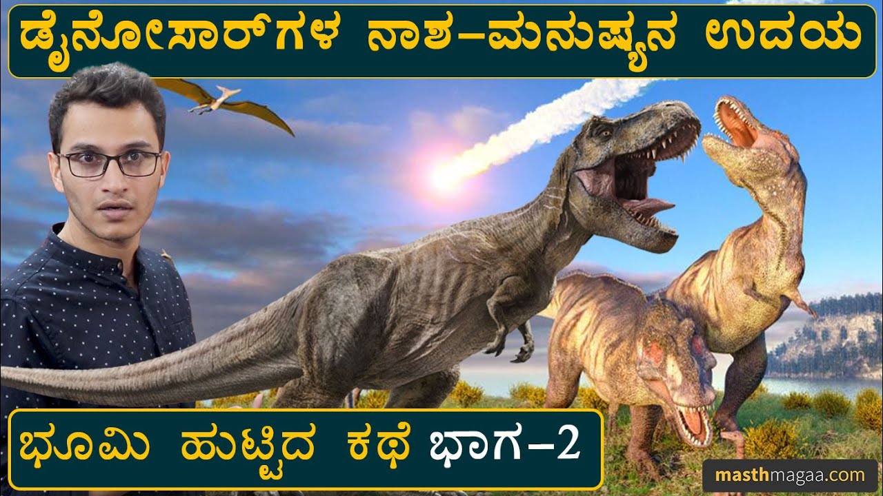 ಆಫ್ರಿಕಾದ ಕಾಡುಗಳಲ್ಲಿ ನಡೆದಿತ್ತು ವಿಸ್ಮಯ! | Birth Of Planet Earth Explained By Masth Magaa | Amar Prasad