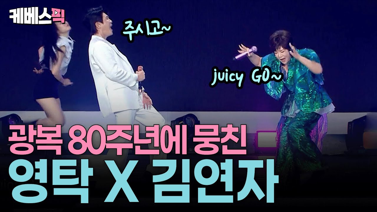 80년 전 감동을 기리며! 영탁x김연자의 광복절 무대💃🏻🕺🏻 #폼미쳤다 #주시고 #아침의나라에서 l KBS 250815 방송