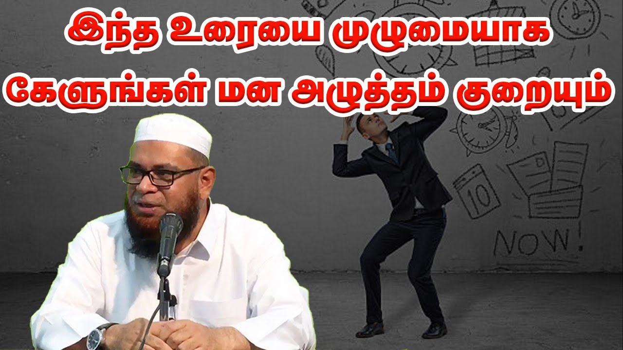 இந்த உரையை முழுமையாக கேளுங்கள் மன அழுத்தம் குறையும்! Sheikh Mubarak Madani