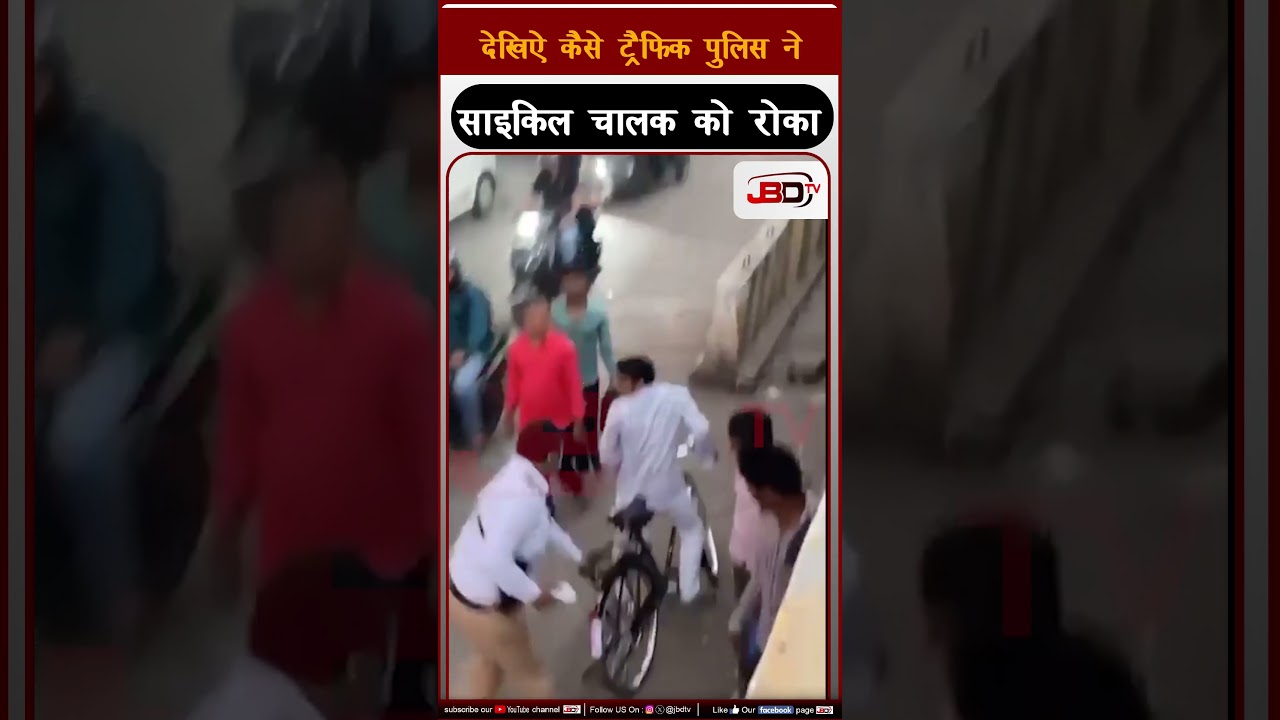 देखिऐ कैसे ट्रैफ़िक पुलिस ने साइकिल चालक को रोका