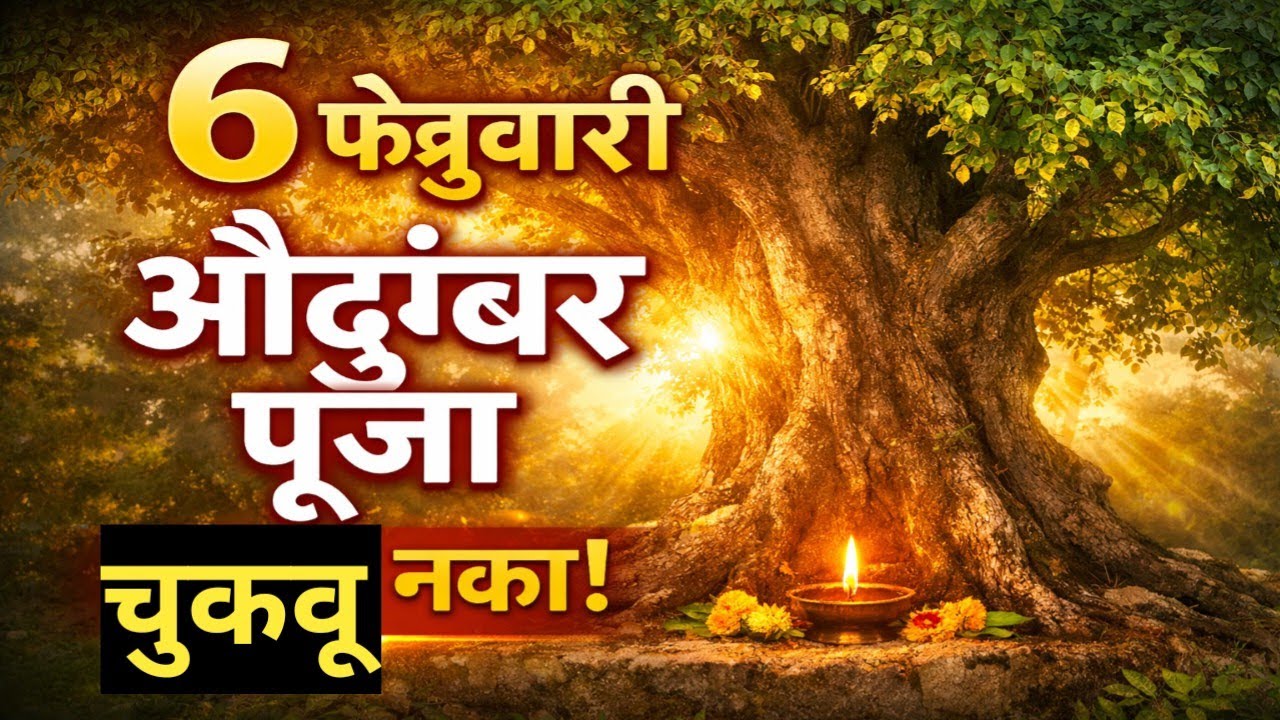 6 फेब्रुवारी औदुंबर पूजा कशी करावी | Audumbar Pooja Vidhi |  ही एक चूक केली तर पूजा फळत नाही | Datt 