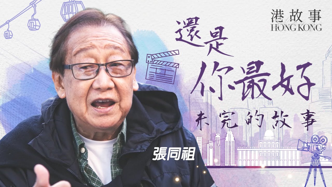 「還是你最好」ep05：未完的故事 | 張同祖 | 丁羽 | 冼康正 | 黎紀君 | 曹越 | 劉順安 | 韋啟良 | 香港微電影 | 微視頻