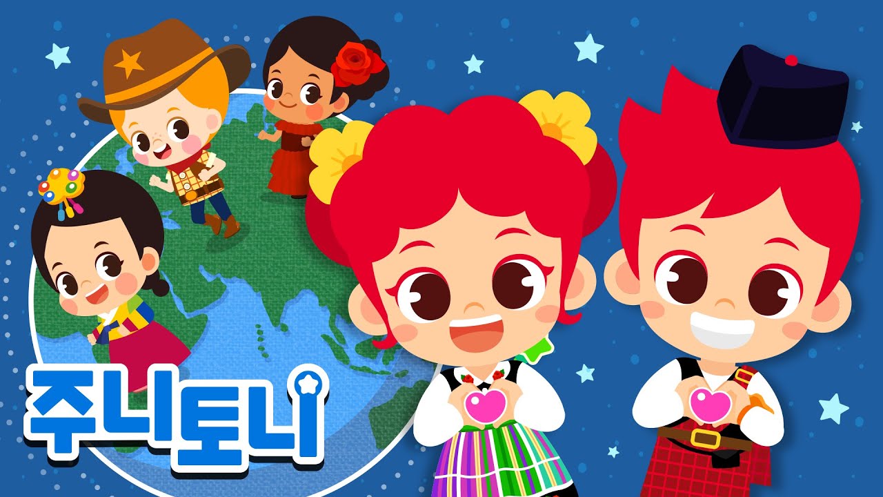 🌎 세계인의 날 특집 동요 모음집 | 모두가 하나! 서로를 존중해요💞 | 세계 수도송, 세계 인사송 등 | 세계 문화 박사 | 동요 연속재생 | 주니토니 | JunyTony