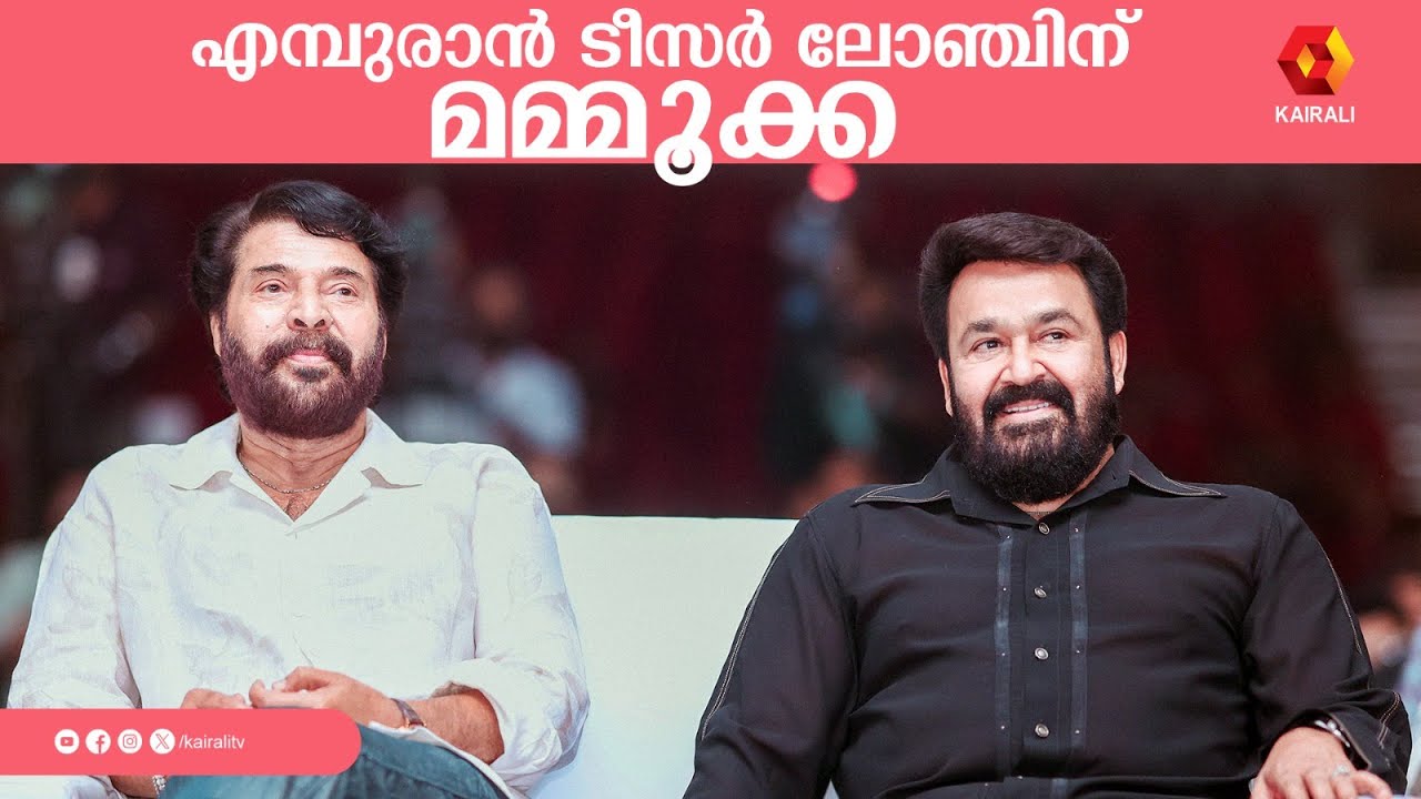 രാജു ഇത്രയും ചെറിയൊരു പടമെടുക്കുമെന്ന് വിചാരിച്ചില്ല'; | MOHANLAL,PRITHVIRAJ ,MAMMUUTTY ,L2:EMPURAAN