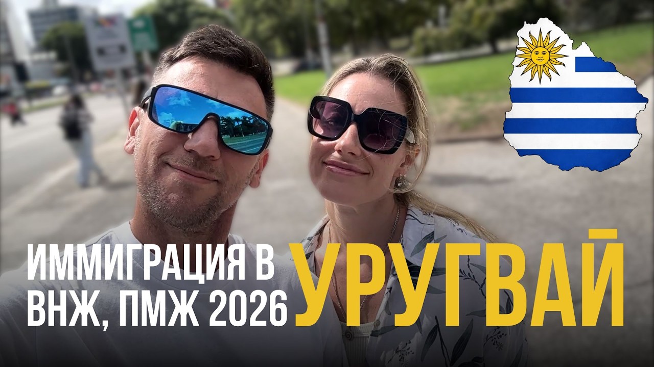 ВНЖ, ПМЖ УРУГВАЯ. КАК ЛЕГАЛИЗОВАТЬСЯ БЫСТРО И САМОСТОЯТЕЛЬНО