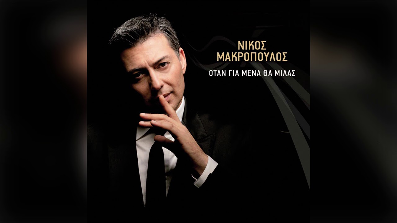 Νίκος Μακρόπουλος - Νύχτα, κάνε μου τη χάρη - Official Audio Release