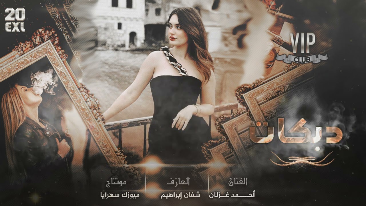 ياعابرات المية الفنان أحمد غزلان 2025