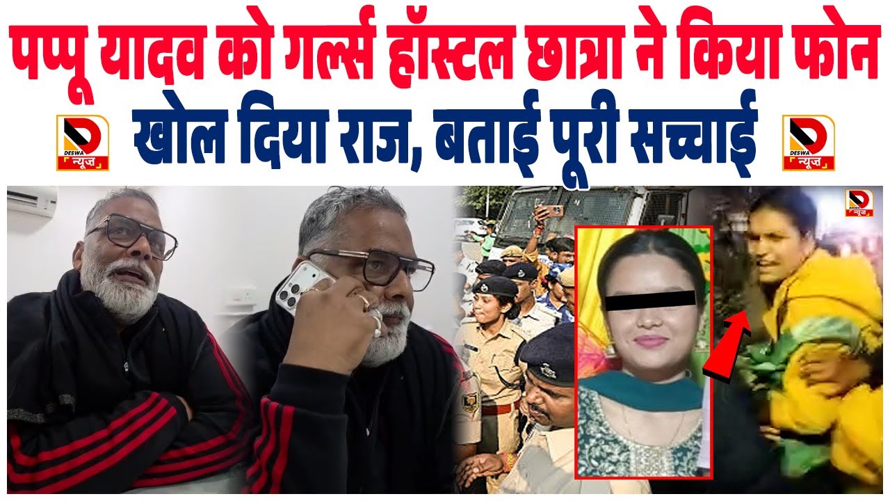 Pappu Yadav को Girls Hostel की छात्रा ने किया Call, खोल दिया राज, बताई पूरी सच्चाई
