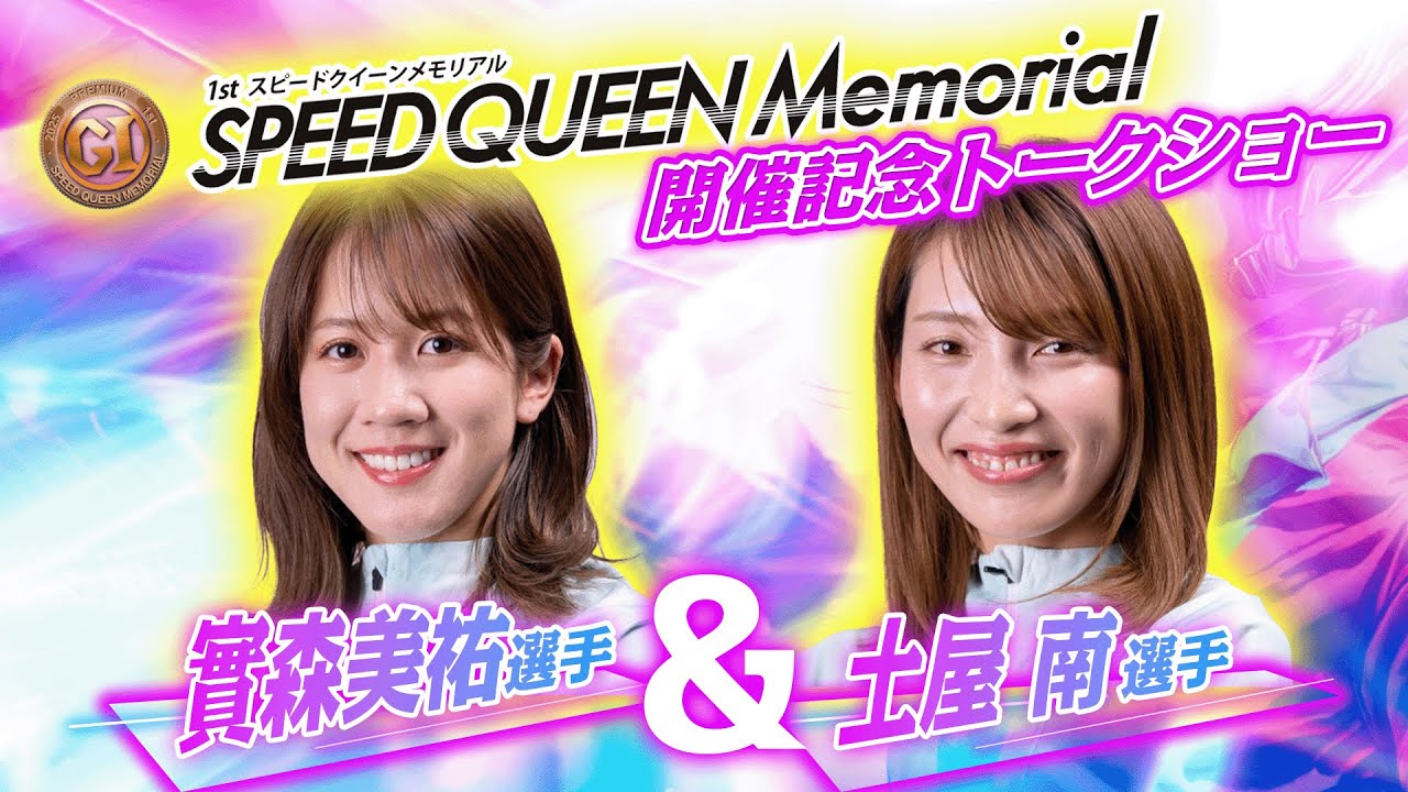 【PGⅠスピードクイーンメモリアル開催記念】女子レーサートークショーVol.2＜土屋南選手＆實森美祐選手編＞