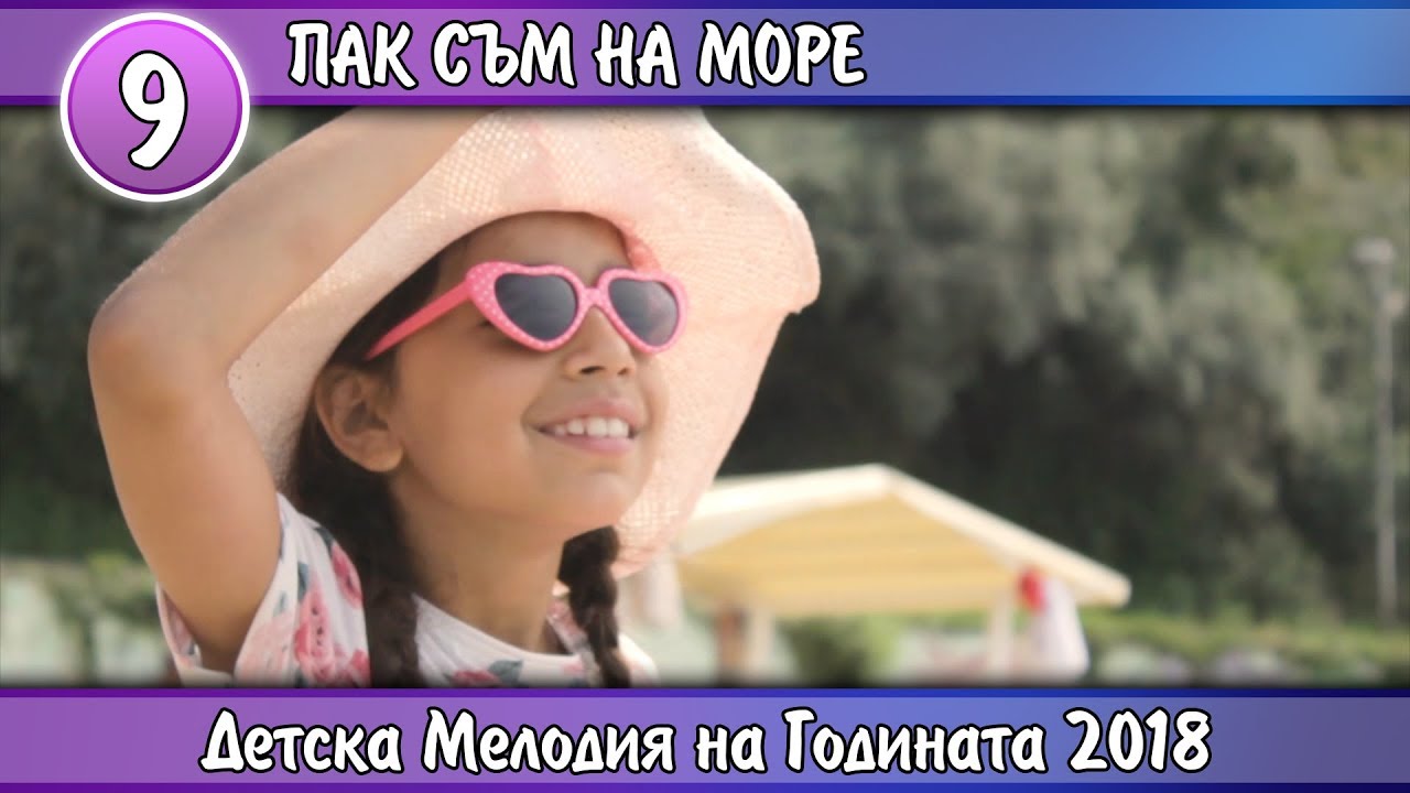 Грациела Иванова - Пак съм на море