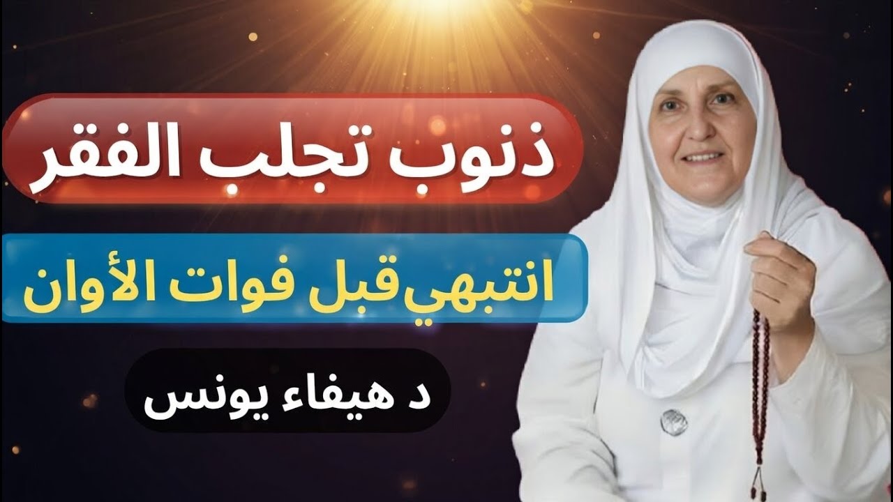 ذنوب النساء التي تجلب الفقر إلى البيوت | د. هيفاء يونس