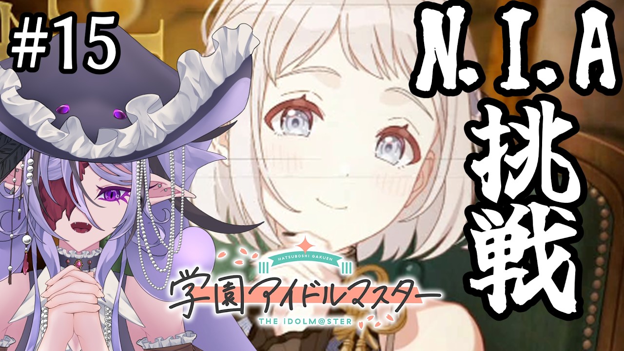 【学園アイドルマスター】リーリヤちゃんの！成長を！！！！ #15【#新人vtuber 】