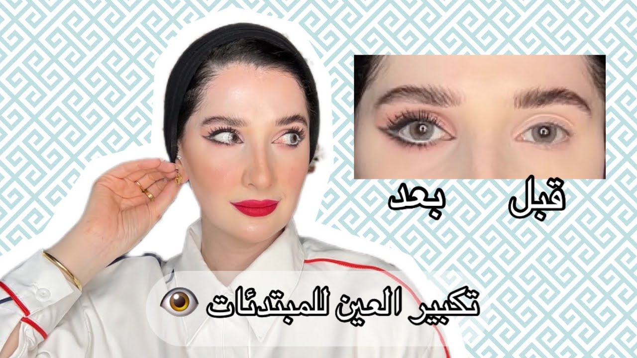 اسهل وابسط طريقة لتوسيع العين بالمكياج للمبتدئين | حكايتي مع حماقي و استعدادي لحفلته 😍 | Noj