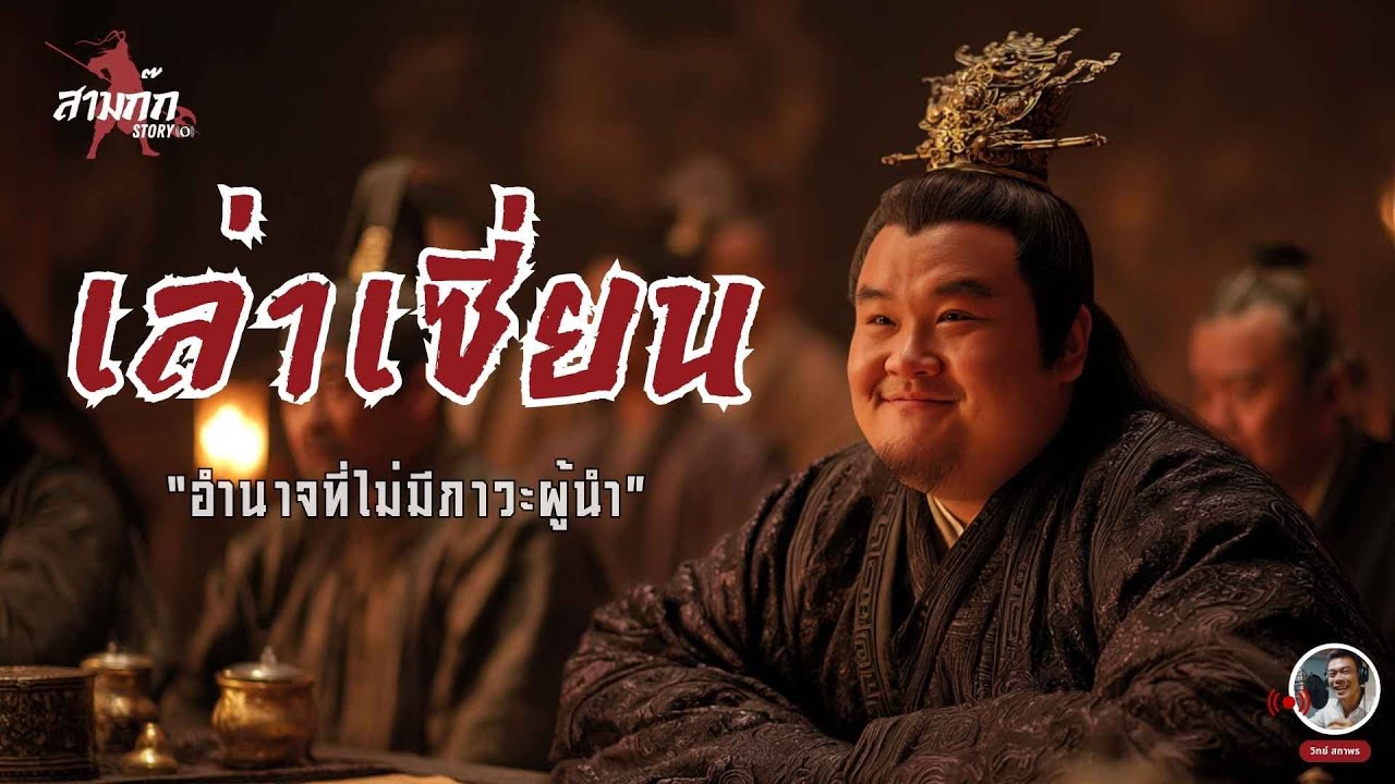 เล่าเสี้ยน – ฮ่องเต้ผู้พึ่งพาขงเบ้ง แต่ขาดความเด็ดขาด