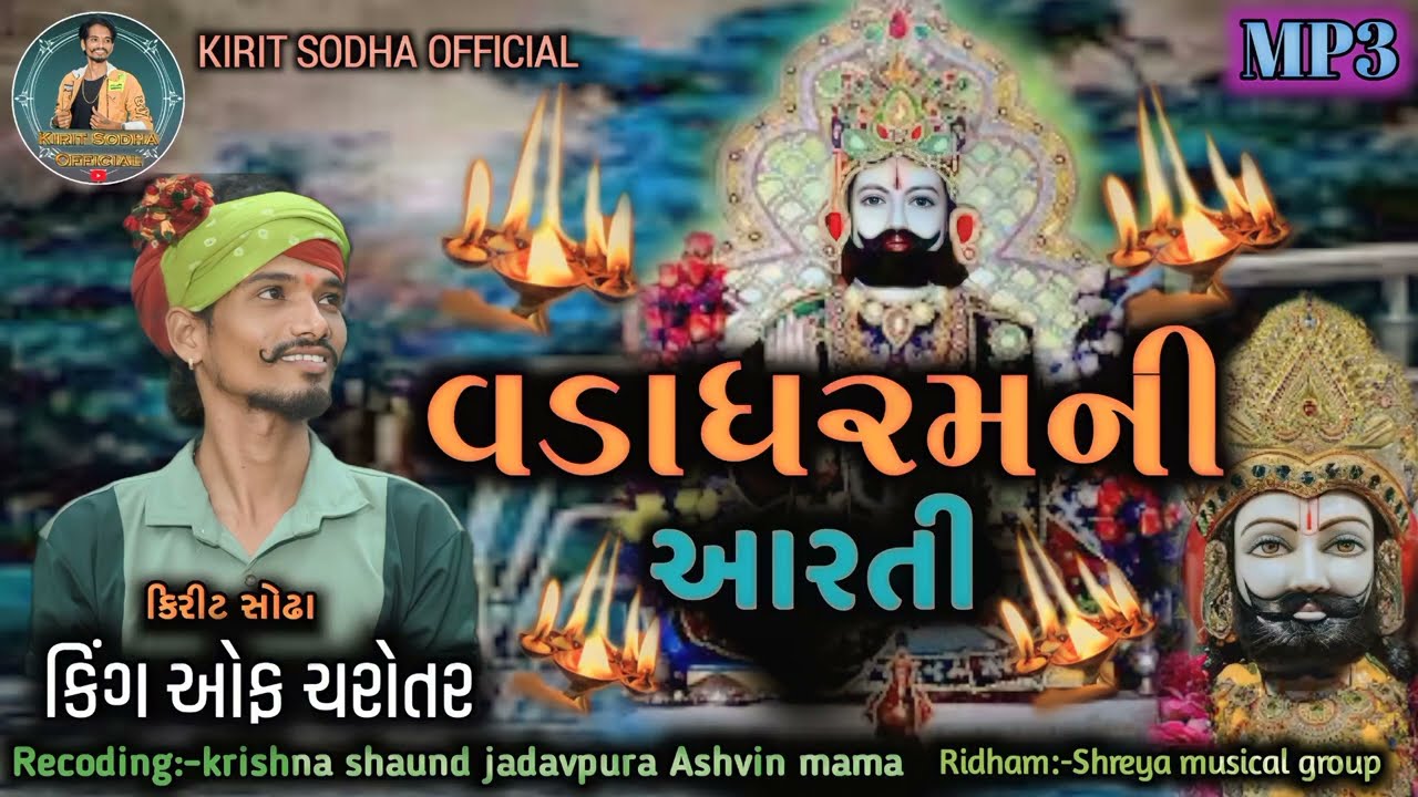 વડાધરમની આરતી ll Ramdevji Maharaj Ni Arati ll 2023 ll #_KIRIT_SODHA ll #KIRIT_SODHA_OFFICIAL