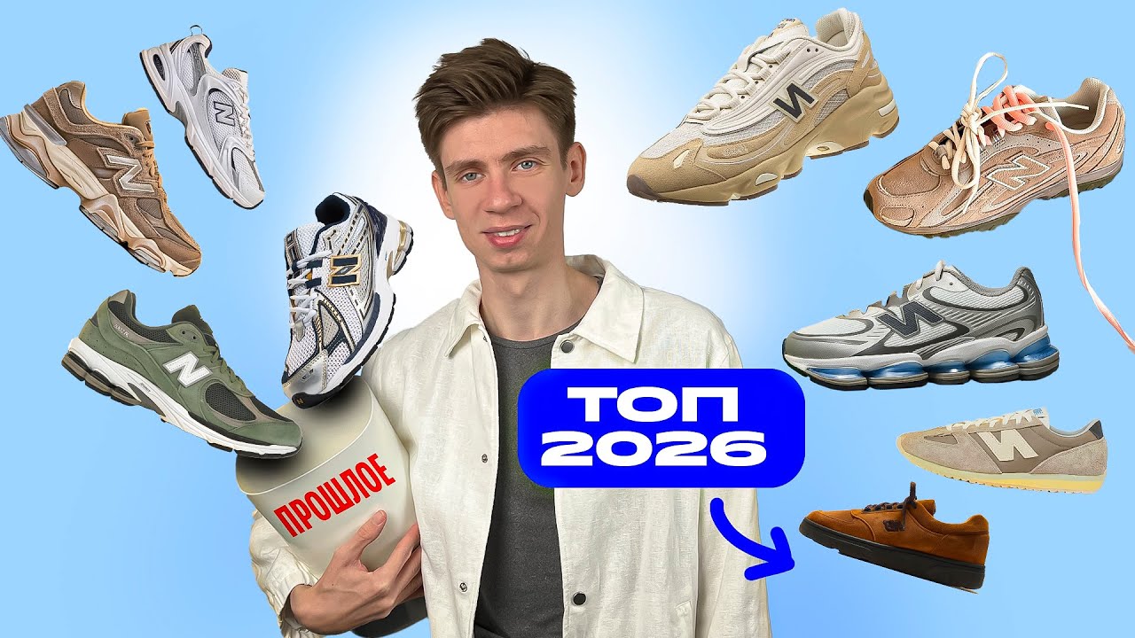 Самые стильные New Balance на 2026 год 🙌🏻